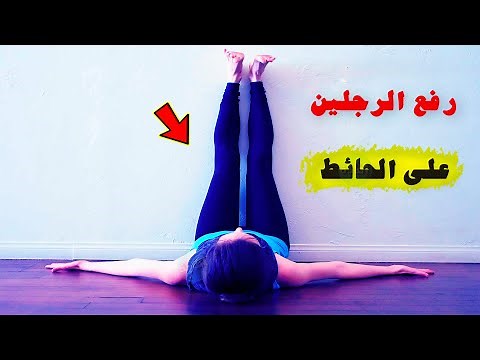 فوائد رفع الرجلين على الحائط