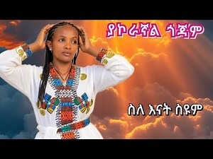 ስለ ናት ስዩም ያኮራኛል ጎጃም Silent Siyum Yakragnal Gojam አዲስ ጎጃም ሙዚቃ ሙዚቃ Ethiopian music New Official Video