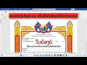 ສອນເຮັດໃບຍ້ອງຍໍ ແລະປຣີ້ນຊື່ໃສ່ໃບຍ້ອງຍໍທີ່ມີກາຈ້ຳມາແລ້ວ | how to create certificate and print in word