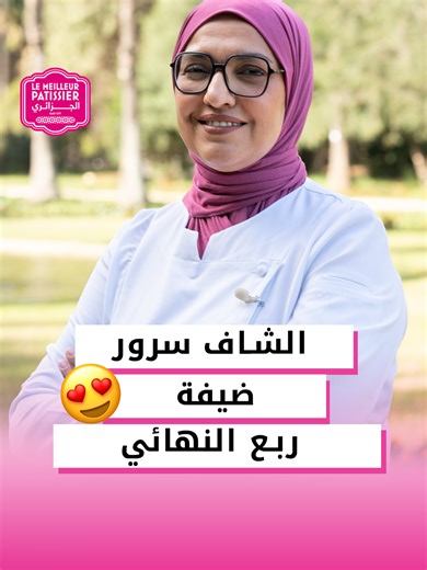 الشاف سرور في ربع النهائي الموسم الرابع