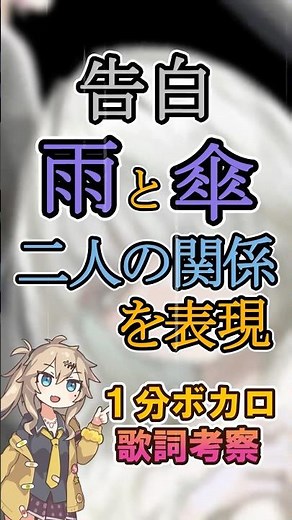 告白に出てくる雨と傘の意味とは？【1分ボカロ歌詞考察】#ボカロ #考察 #歌詞考察 #告白 #可不