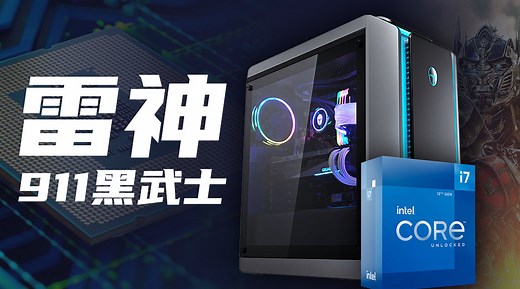 intel英特尔12代i7主机实测：雷神911黑武士4+