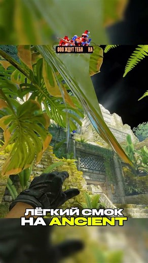 ANCIENT SMOKE СЕКРЕТЫ ПРО ИГРОКОВ #cs2 #tutorial #smoke