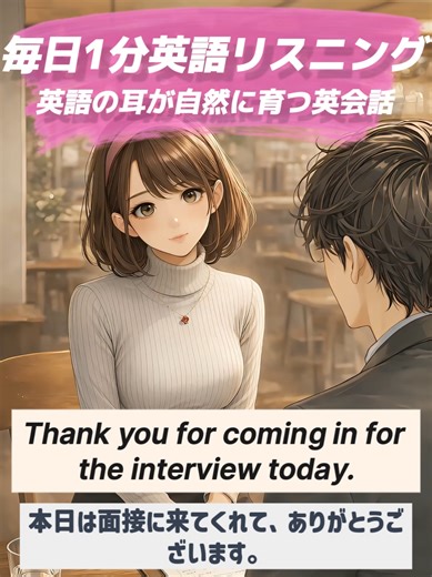 英語リスニング｜今日の台本はキャプション最下部に👇 憧れのカフェバイト、面接から始まる英会話☕✨ 🎧📖🔁 音声→字幕→繰り返し練習で身につけよう 英語は“続ける”が最重要。 物語の中で英会話を1分、今日も積み上げよう！ ―――― 📌 重要表現（Key Phrases） smart｜賢い／頭がいい experience｜経験 variety store｜雑貨屋 changing room｜更衣室 efficient｜効率的な／テキパキした rely on｜〜を頼りにする ―――― 📚 台本（Full Script） Manager: Thank you for coming in for the interview today. 店長：本日は面接に来てくれて、ありがとうございます。 Hina: Thank you for taking the time to see me. ヒナ：こちらこそ、お時間をいただきありがとうございます。 Manager: Oh, Waseda University. You must be very smart. 店長：ほお、早稲田大学なんですね。