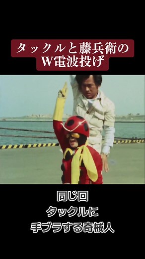 タックルと藤兵衛のＷ電波投げ 同じ回、タックルに手ブラする奇械人 #仮面ライダーストロンガー