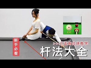 Have you learned the must see stroke techniques in billiards