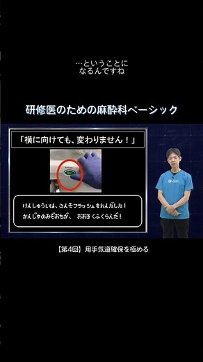 【第4回】用手気道確保を極める / 研修医のための麻酔科ベーシック