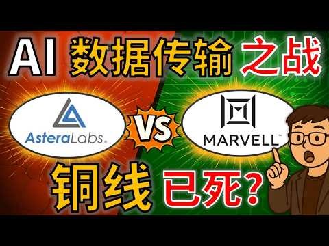 MRVL vs ALAB：光传输正在“绞杀”铜线？Astera Labs 还有活路吗