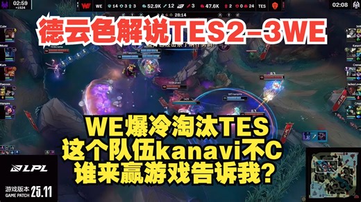 德云色解说TES2-3WE：WE爆冷淘汰TES，这个队伍kanavi不C谁来赢游戏告诉我？