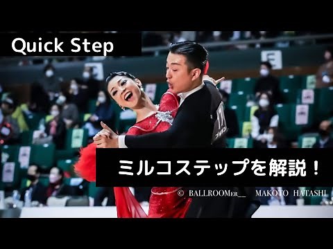 【 ダンススポーツ 】クイックステップ ミルコステップを解説！
