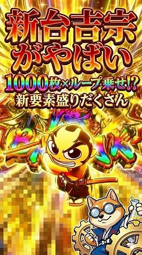 【新台】【真打吉宗】最新情報解禁！1000枚×ループ乗せの爆裂機!?