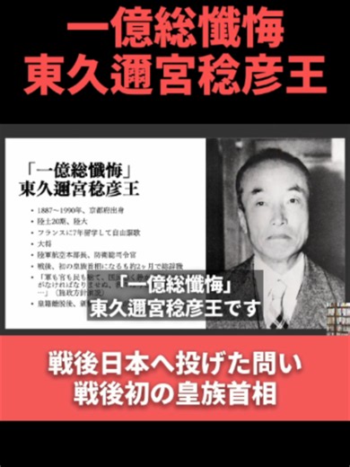 「一億総懺悔」東久邇宮稔彦王 #日本軍 #昭和史 #大東亜戦争 #辻田真佐憲