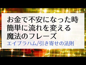 お金で不安になった時に流れを変える簡単フレーズ（引き寄せの法則）
