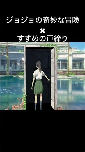 ディアボロに遭遇したすずめ#anime #ジョジョの奇妙な冒険 #すずめの戸締まり