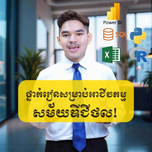 IFA Institute | 😱📊ថ្នាក់ពិសេសនេះមាន៤កម្មវិធី សម្រាប់លោកអ្នកចង់ចេះជំនាញវិភាគទិន្នន័យ៖ -Excel -Power BI -SQL & Python -R Programming 💾-ថ្នាក់ 𝐅𝐮𝐥𝐥-𝐒𝐭𝐚𝐜𝐤... | Instagram