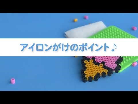 【パーラービーズ】アイロンを上手にかけるポイントを大公開✨