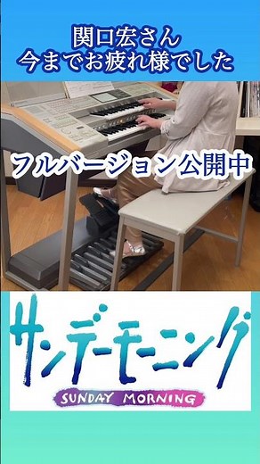関口宏さん卒業‼️関口宏のサンデーモーニングテーマ TBS系『サンデーモーニング』より #shorts#サンデーモーニング#関口宏#唐橋ユミ#tbs #エレクトーン