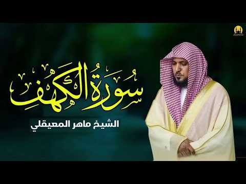 Surat Al Khaf Maher Al Muaiqly | سورة الكهف الشيخ ماهر المعيقلي