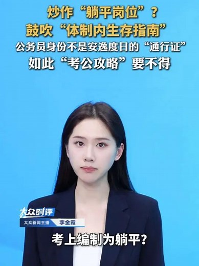 炒作“躺平岗位”？鼓吹“体制内生存指南”，公务员身份不是安逸度日的“通行证”！如此“考公攻略”要不得_腾讯新闻