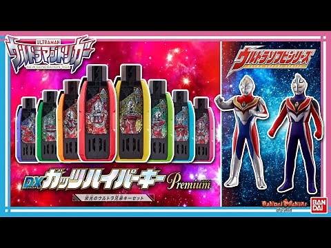 【バンダイ公式】怪獣の音声も鳴る「DXガッツハイパーキーPremium 栄光のウルトラ兄弟キーセット」&アグル スプリーム・ヴァージョンなど「ウルトラソフビシリーズ」最新アイテム大量紹介【バンマニ!】