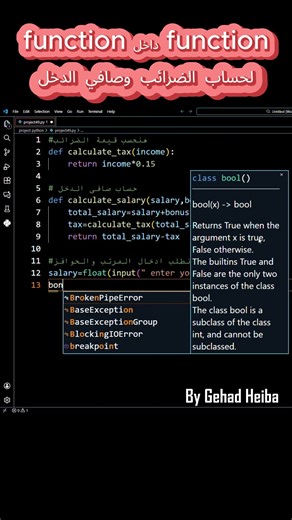 💵 احسب ضريبتك وصافي دخلك أوتوماتيكيًا بالبايثون! | Python Salary Calculator@OctuCode #shorts