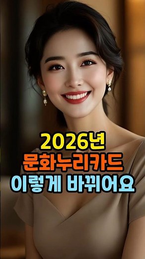 2026년 문화누리카드 이렇게 바뀌어요. #문화누리카드 #2026년복지 #기초생활수급자 #차상위계층 #생계급여 #주거급여 #의료급여 #시니어복지