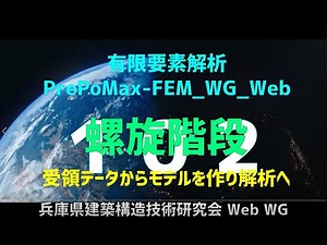 有限要素解析_PrePoMax-FEM_WG_Web 102（音声解説付き+ Subtitles）