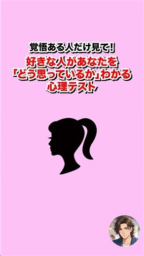 好きな人があなたを「どう思っているか」わかる心理テスト #恋愛心理学 #心理学 #本音 #脈あり #恋愛相談 #カップル #失恋
