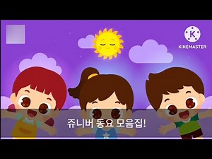 쥬니버 동요 모음집!