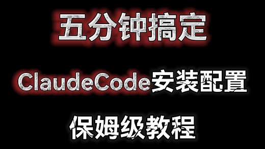 五分钟搞定ClaudeCode安装和使用，保姆级教程！