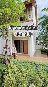 12K views · 115 reactions | บ้านแฝด อารมณ์บ้านเดี่ยว...