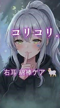 【ASMR】右耳に綿棒ふわふわ🐑ゆっくり汚れとってあげる【睡眠導入】