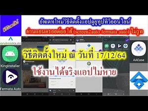 641217อัพเดทใหม่วิธีติดตั้งแอปดูยูทูปทีวีออนไลน์ผ่านแอนดรอยด์ออโต้ (screen2auto fermata auto) ไม่รูท