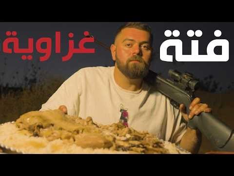 مغامرة طبخ فتة غزاوية فلسطينية على الحطب في الصحراء!