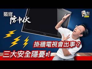 【裝修學院】掛牆電視會出事？三大安全隱憂！｜裝修陷阱｜單位案例｜建材介紹｜裝修慳錢｜