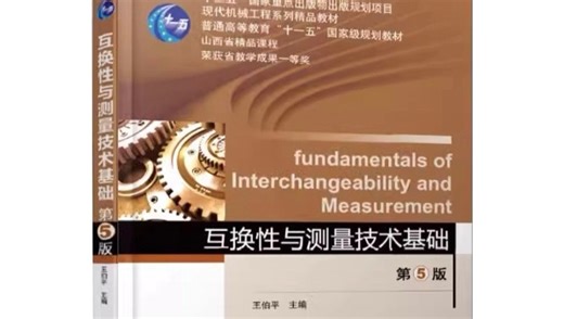 《互换性与技术测量》0基础也能听懂 期末冲刺上高分 期末自救速成课资源 期末不挂科资源 期末复习突击速成课资源 考研复试知识框架梳理