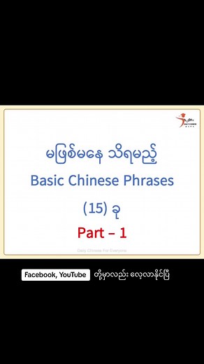 Basic Chinese Phrases (15) ခု Part-1