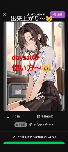 daysaiの使い方一番下の真ん中の作るを押しテキストからを押しキャラクリで作ったキャラを選び一番上のワードを押しコピペしたワードを貼り付け生成されるまで待つ出来上がり #daysai #aiイラスト