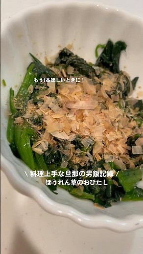 \\ 超簡単ほうれん草のおひたし / #ほうれん草 #副菜 #簡単レシピ #男飯