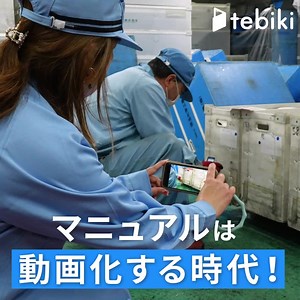現場教育の課題は動画マニュアルのtebikiで解決。 シンプルな編集機能で誰でも簡単に動画マニュアルを作成可能。 自動生成される字幕機能は100言語に対応。外国人労働者の教育も効率化。 | Tebiki株式会社