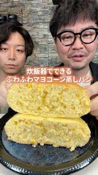 Make it in a Rice Cooker!? "Fluffy Mayo-Corn Steamed Bread" #EasyRecipe #Corn #SteamedBread