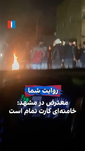 معترض در مشهد: خامنه‌ای کارت تمام است