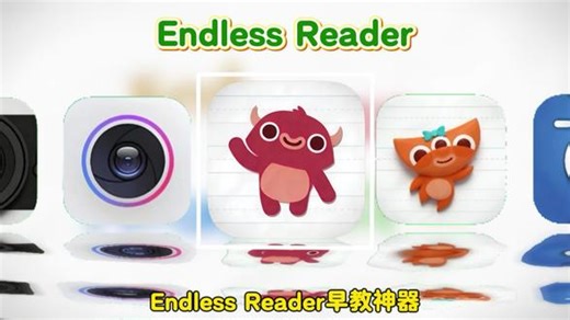 《懂你爱玩》endlessreader早教神器 英语启蒙神器endless reader下载教程来了，支持安卓/苹果/平板三端使用#endlessreader #英语启蒙 #儿童英语启蒙 #趣味英语 #早教启蒙益智动画