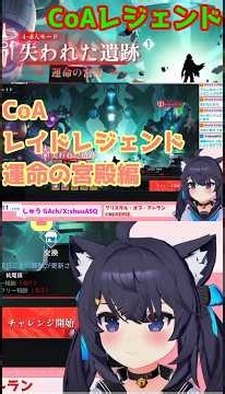 CoA「運命の宮殿 ：レジェンド編」レイド失われた宮殿 はじめての人知らない人に見てほしいレイドシリーズ 切り抜き #雑談 【Crystal of Atlan】クリスタルオブアトラン #shorts