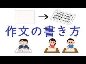 作文の書き方