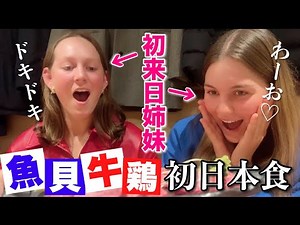 初来日の外国人観光客姉妹が魚貝や和牛の日本食に初挑戦！魚介への意識が変わる瞬間！
