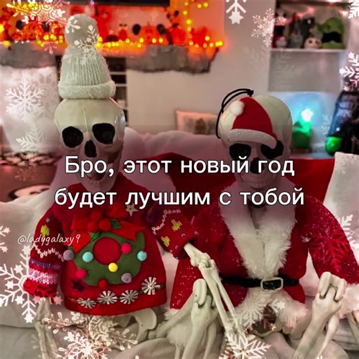 Бро, этот новый год будет лучшим с тобой. го со мной в новый год? #новыйгод #праздник #бро #друг #подруга #огоньки #игрушки #мемы #коты #смешарики #Катя #Полина #снаступающим #снег #зима #мы #завтрановыйгод #снежинки #NewYear #Holiday #Bro #Friend #Girlfriend #toys #memes #cats #Smeshariki #Kate #Pauline #withcoming #ladygalaxy9