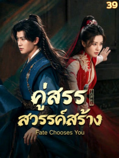 คู่สรรสวรรค์สร้าง EP.39 ซีรี่ย์จีน พากย์ไทย เต็มตอน