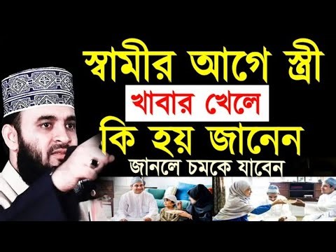 স্বামীর আগে স্ত্রী খাবার খেলে কি হয় জানলে চমকে যাবেন || mizanur rahman azhariApr 5, 2026