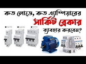 How much load, How many amperes Circuit Breaker to apply?